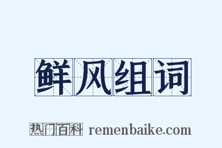 鲜风组词是什么意思的图片